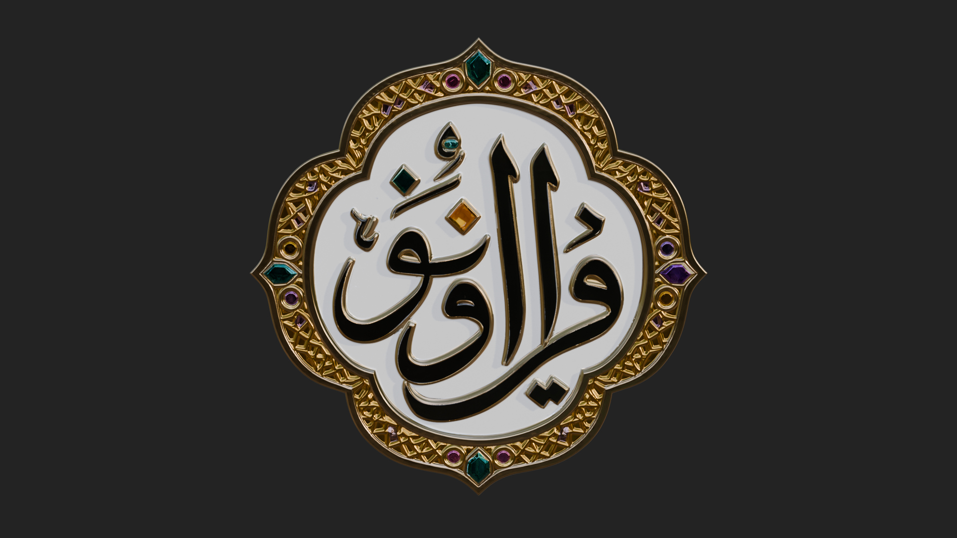 Arabic Calligraphy Wall Plaque Design 4 3D Print Model 3D Model